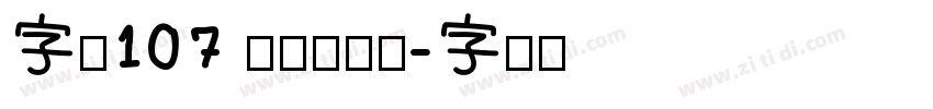字魂107 萌趣欢乐体字体转换